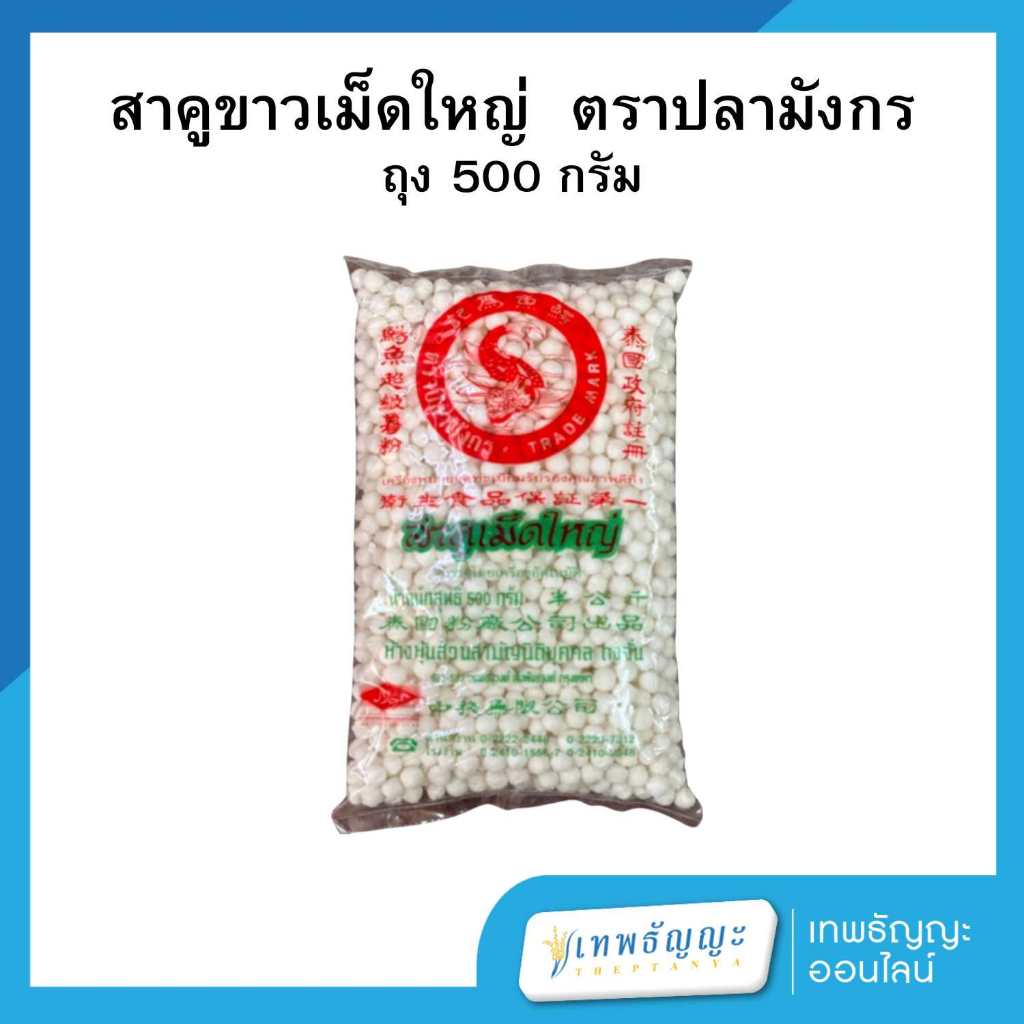 สาคูขาวเม็ดใหญ่ ตราปลามังกร 500 กรัม
