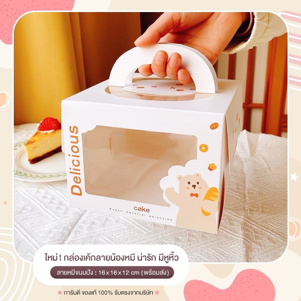 NEW กล่องเค้กลายน้องหมี น่ารัก มีหูหิ้ว ขนาด1/2ปอนด์ พร้อมส่ง (10ชิ้น/แพ็ค)
