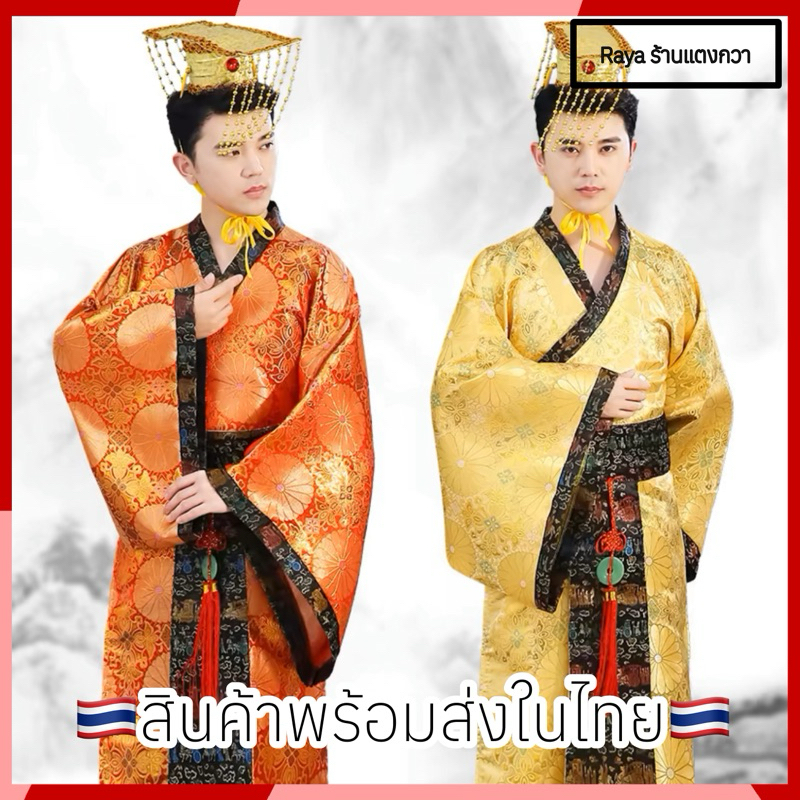 ชุดฮ่องเต้จีน ชุดจักพรรดิเกาหลี พร้อมส่งในไทย