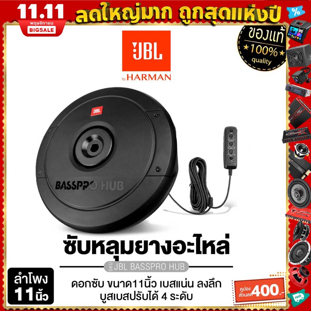 JBL ซับหลุมยางอะไหล่ ลำโพงซับวูฟเฟอร์ ซับบ๊อก SUBBOX มีแอมป์ขยายในตัว ซับบ็อกซ์ BASSPRO HUB /BASSPRO