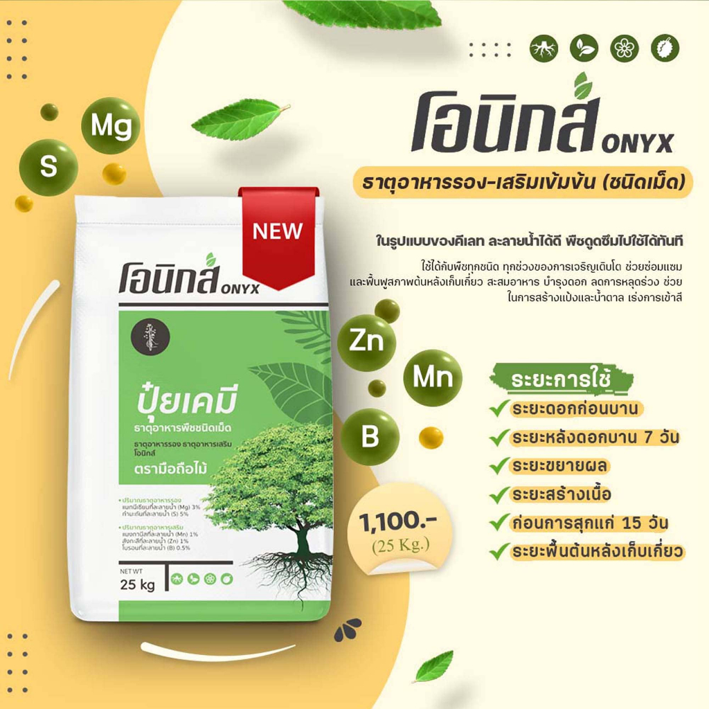 โอนิกส์ ธาตุอาหารรอง-เสริมเข้มข้น (ชนิดเม็ด) ในรูปแบบของคีเลต 25 Kg. (จำกัดการสั่งซื้อละ 1 กระสอบ)