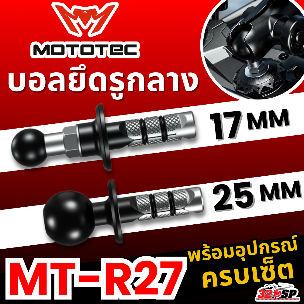 บอลยึดรูกลางขนาด 17MM /  25MM. MOTOTEC MT-R27 FORK STEM BASE BALL MOUNT ของแท้ ส่งไว!! 320sp