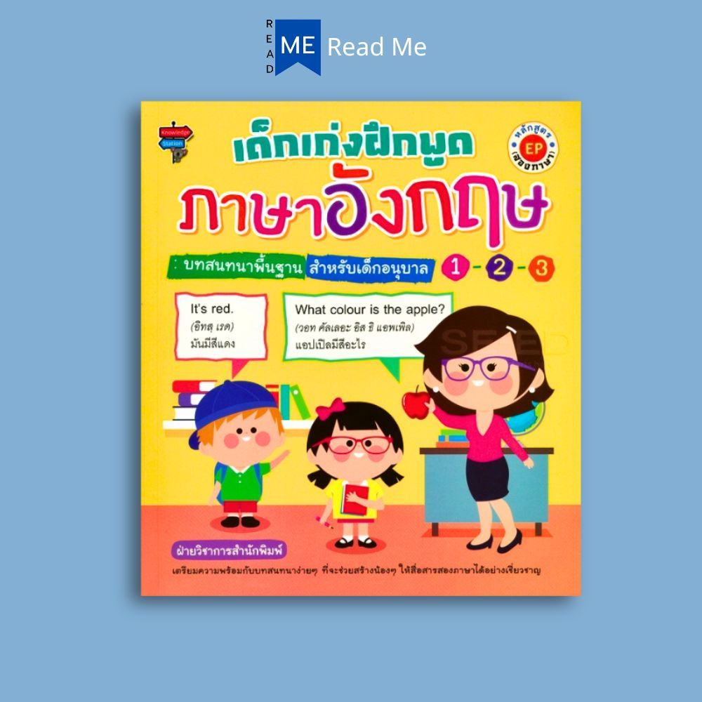 หนังสือ เด็กเก่งฝึกพูดภาษาอังกฤษ : บทสนทนาพื้นฐานสำหรับเด็กอนุบาล 1-2-3 หลักสูตร EP (สองภาษา)