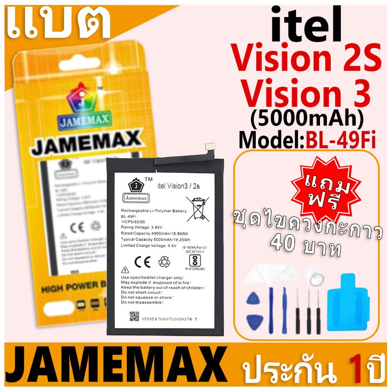 แบตเตอรี่ JAMEMAX รุ่น itel Vision 2s/Vision 3 Model: BL-49Fi ฟรีชุดไขควง รับประกันฟรี 1 ปี