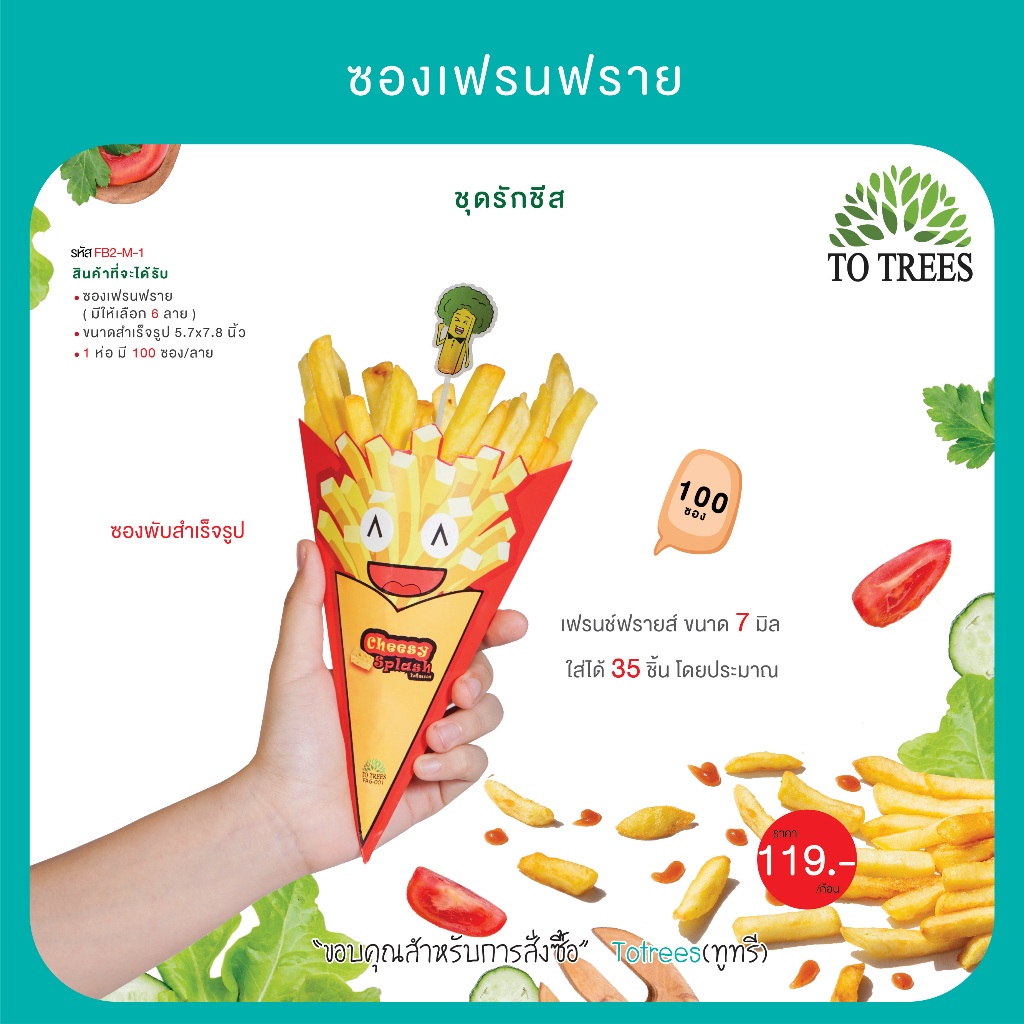 Totrees ซองเฟรนฟราย ขนาด M จำนวน 100 ซอง/ห่อ ชุดรักชีส รหัส FB2-M-1
