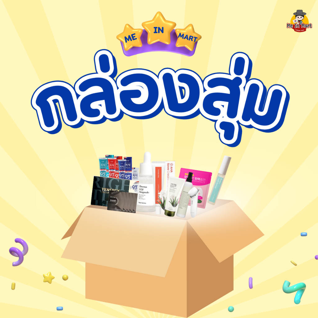 [Me In Mart] กล่องปริศนา สกินแคร์ เครื่องสำอาง เกาหลี100% ของแท้/พร้อมส่ง