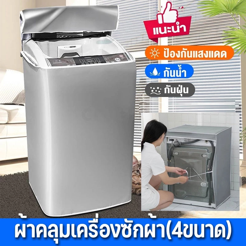 New ฝาครอบเครื่องซักผ้า S/M/L/XL/XXL กันน้ำ กันฝุ่น กันแดด เคส Protector