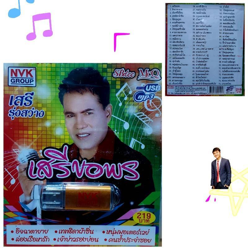 USBเพลง MP3 USB 72 เพลง เสรี รุ่งสว่าง เสรี ขอพร NVK-USB25 ค่ายเพลง NVK GROUP เพลงUSB
