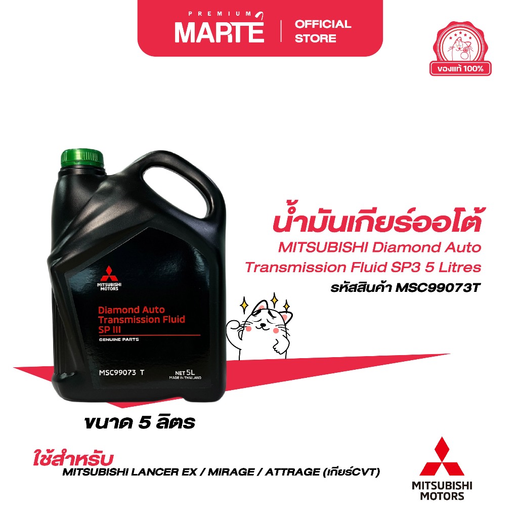 MITSUBISHI น้ำมันเกียร์อัตโนมัติ ขนาด 5 ลิตร PN: MSC99073T
