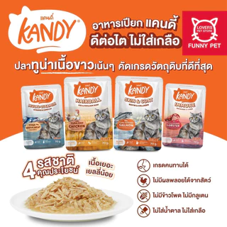 Kandy (1กล่อง12ซอง) อาหารเปียกแมวแคนดี้ ไม่ใส่เกลือ ผลิตจากปลาเนื้อขาว ขนาด 70 กรัม