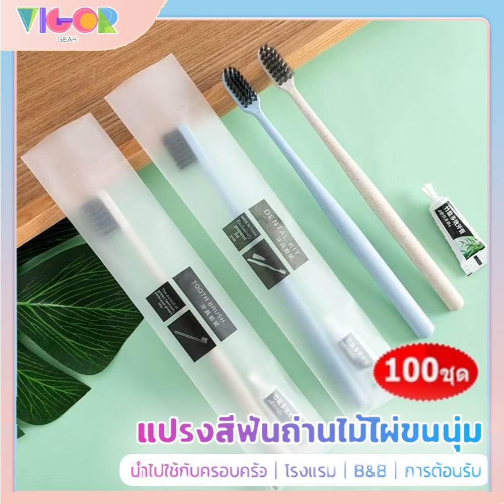 แปรงสีฟัน ชุดแปรงสีฟัน 100 ชุด แปรงสีฟันแบบใช้แล้วทิ้ง แปรงสีฟันถ่านไม้ไผ่ บรรจุเป็นรายบุคคล แปรงสีฟันโรงแรม