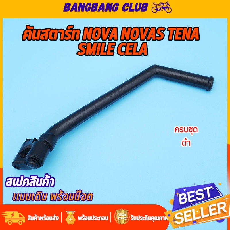 ขาสตาร์ท ดำ NOVAS TENA SMILE CELA คันสตาร์ท สเเมช น๊อต ครบชุด ใช้วัสดุดี เเข็งเเรงทนทาน ไม่เป็นสนิม