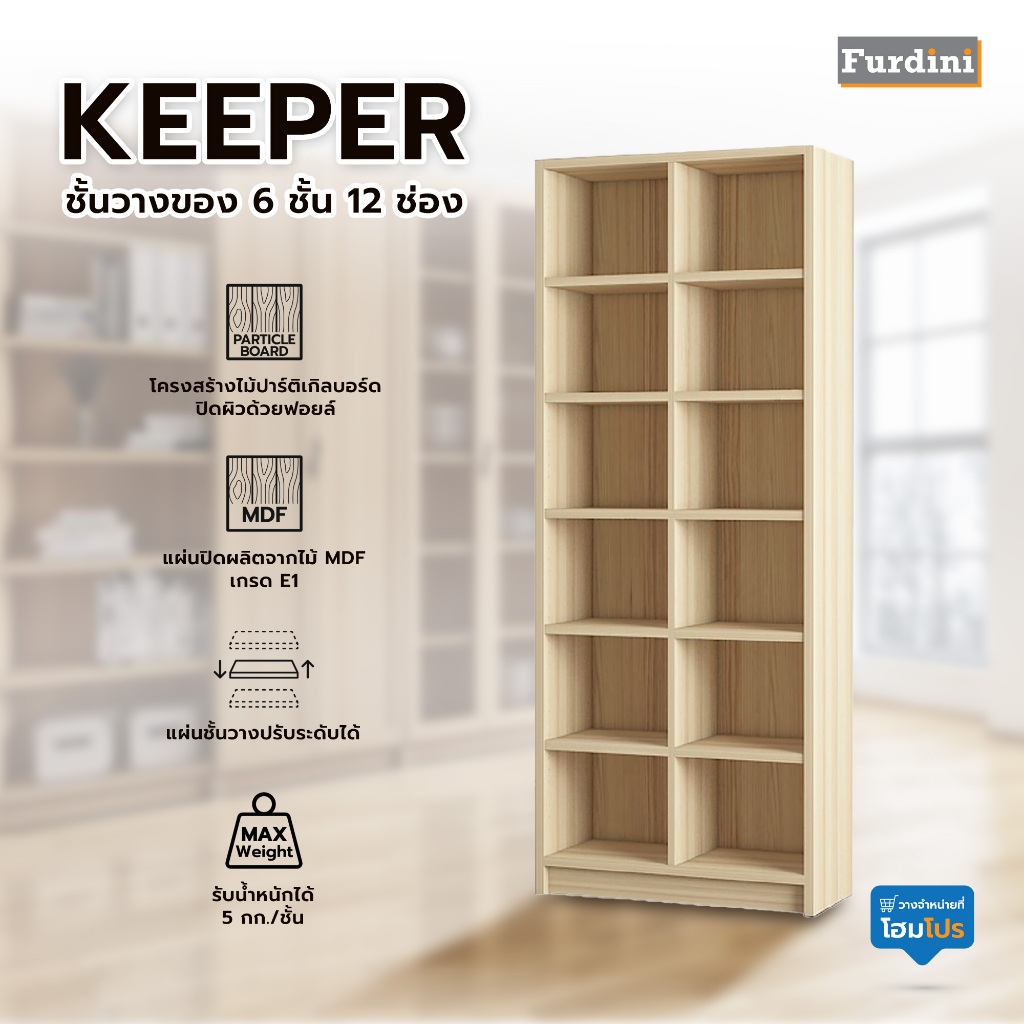 (จัดส่งพร้อมประกอบ) HomePro ชั้นวางของ 6 ชั้น 12 ช่อง FURDINI KEEPER สี PINE OAK