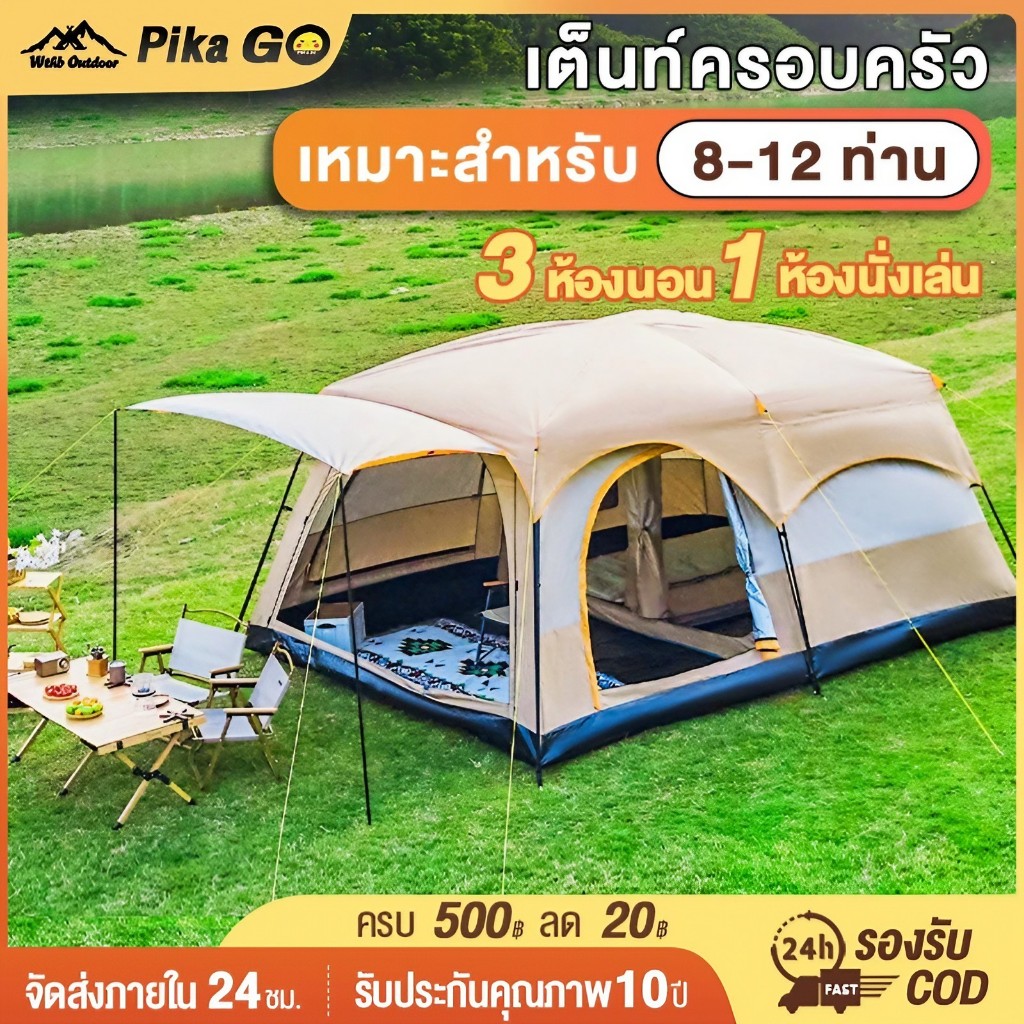 เต็นท์ครอบครัวขนาดใหญ่ 8-12 คน กันแดด กันฝน มีมุ้งกันแมลง