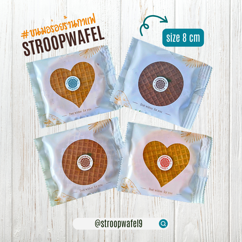 Stroopwafel วาฟเฟิลคาราเมล 4 ชิ้น 4 รสชาติ (Original, Cocoa, Coffee, Honey)  ขนมร้านกาแฟ ขนมอร่อย