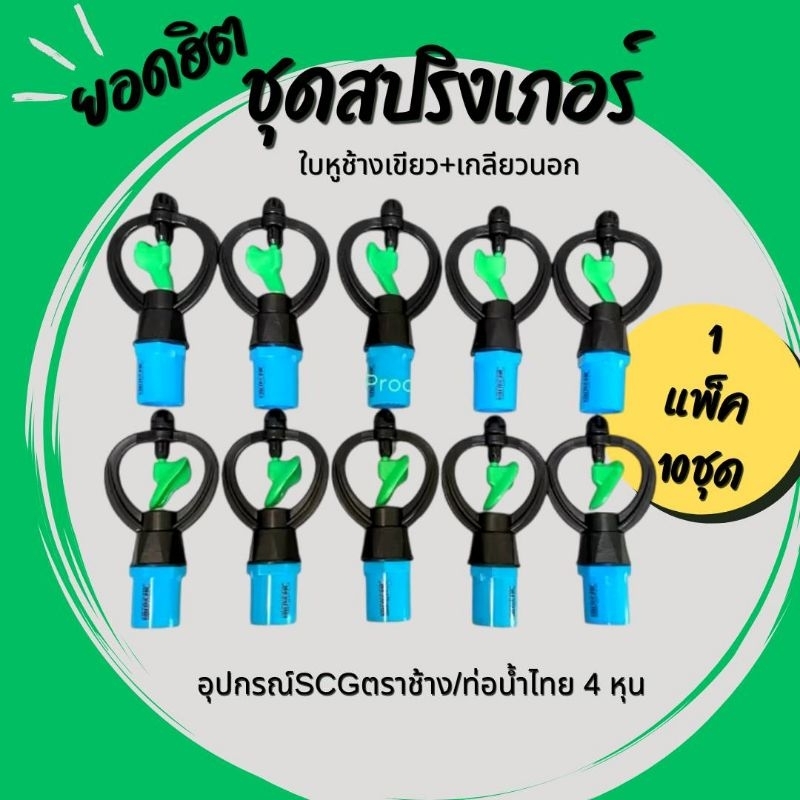 (10 ชุด) สปริงเกอร์ ใบหูช้างเขียว พร้อมเกลียวนอกตราช้างSCG 4 หุน (1/2")