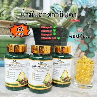 🔥พร้อมส่ง🔥 น้ำมันถั่วดาวอินคา สกัดเย็น 60 แคปซูล ซอฟเจล