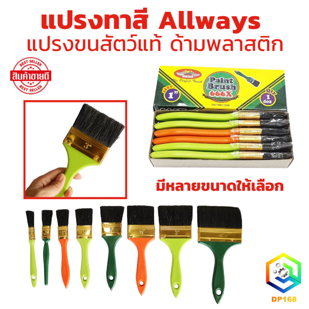 ALLWAYS แปรงทาสี มีหลายขนาดให้เลือก จำนวน 1 โหล (คละสี) No.666 แปรงขนสัตว์แท้ ด้ามพลาสติก อย่างดี ใช้ทาสีน้ำ ทาสีน้ำมัน