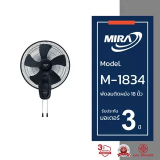 MIRA มิร่า พัดลมติดผนัง 18 นิ้ว (2สาย) รุ่น M-1834