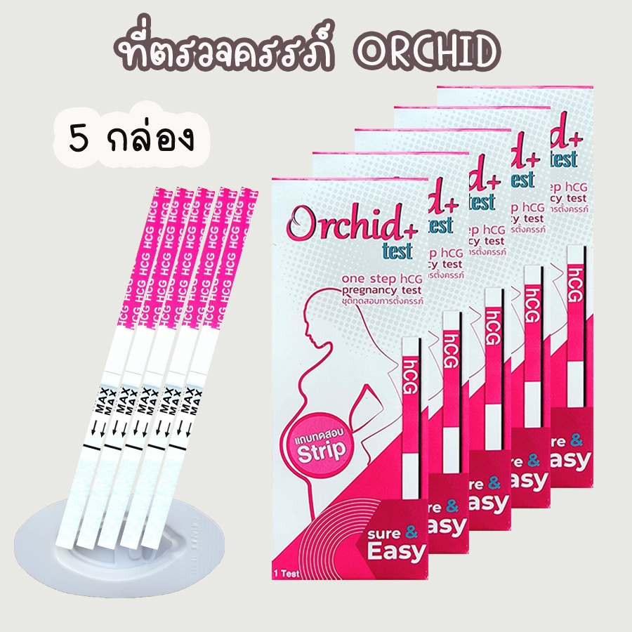 💧 ที่ตรวจครรภ์ Orchid+ (จุ่ม 5 กล่อง) HCG ตรวจตั้งครรภ์ ตรวจท้อง