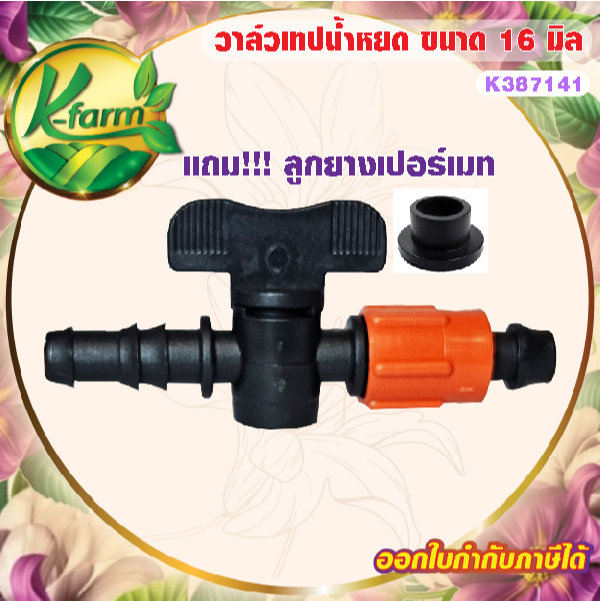 ( 10 อัน ) วาล์วเทปน้ำหยด แถมลูกยางเปอร์เมท ขนาด 16 มิล เทปน้ำหยด ระบบน้ำ รดน้ำต้นไม้ สายน้ำหยด