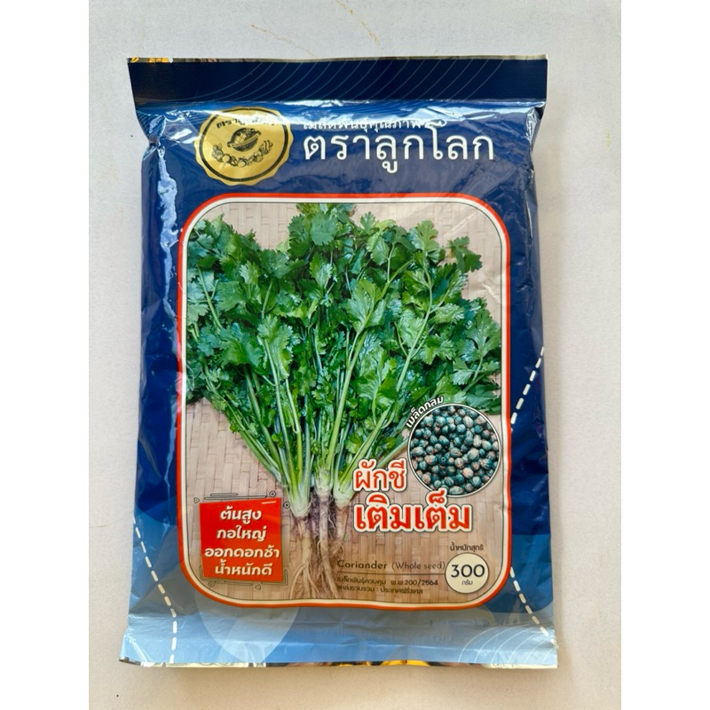 ผักชีเติมเต็ม ตราลูกโลก