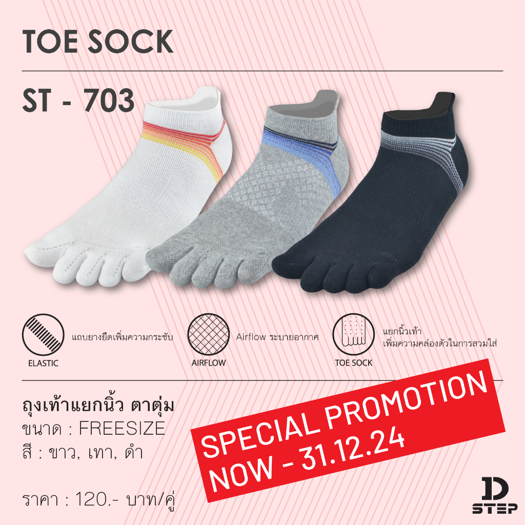 【PROMOTION สั่งซื้อ 2 แถม 1】DSTEP ถุงเท้าแยกนิ้ว ถุงเท้าวิ่ง ถุงเท้า5นิ้ว / Cotton ตาตุ่ม / ST - 703