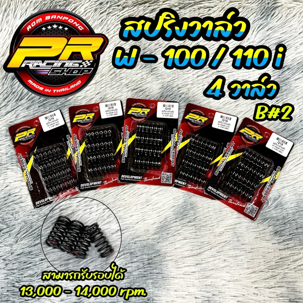 สปริงวาล์ว W-100/W-110i 4 วาล์ว/W-110i2021 4 วาล์ว(B2) (Q16)