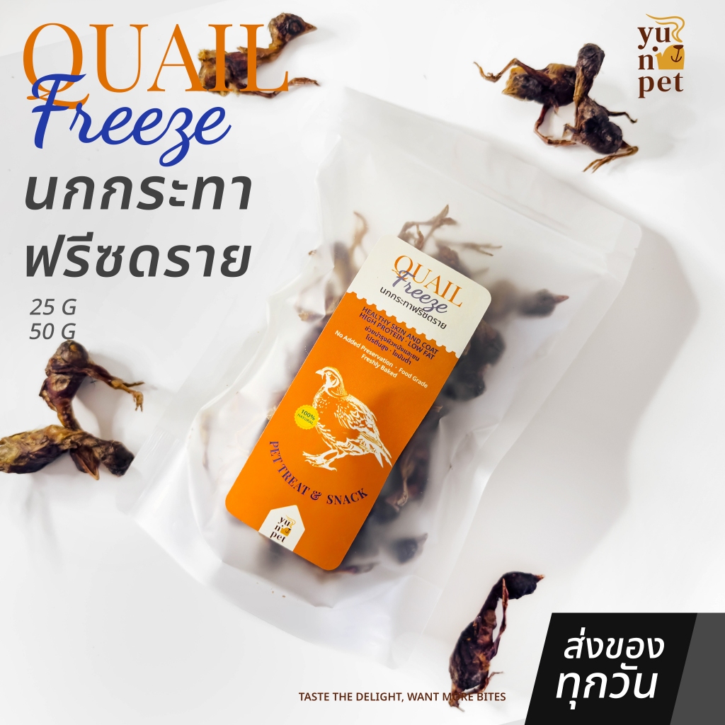 นกกระทาฟรีซดราย ขนมแมว ขนมหมา โปรตีนสูง ไขมันต่ำ ขนาด 50/25 กรัม YuNi Pet