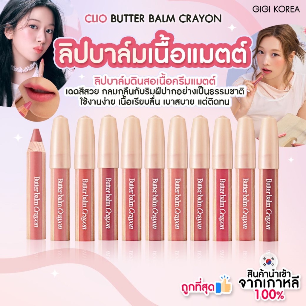 พร้อมส่ง ถูกที่สุด ของแท้ CLIO BUTTER BALM CRAYON 3.9g ลิปเครยอน เนื้อครีมแมตต์
