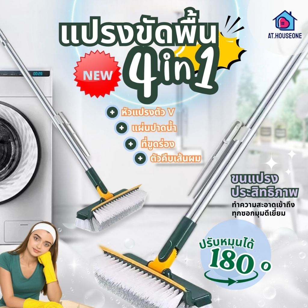 At.Houseone แปรงขัดพื้น แปรงถูพื้น 2in1/ 3in1 / 4in1 พร้อมที่รีดน้ำในตัว มีที่กวาดน้ำ (ขนหนาพิเศษ)