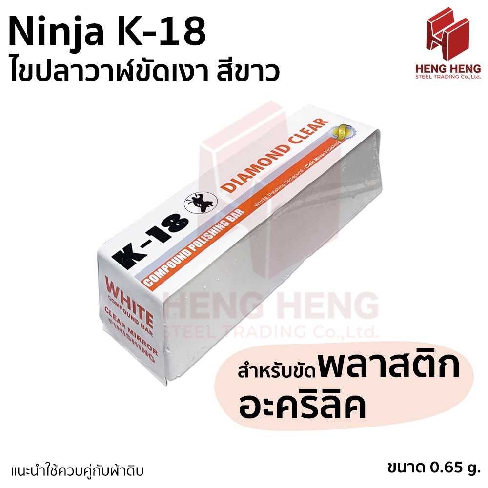ไขปลาวาฬ ยาขัดเงาสเตนเลส ขัดพลาสติก ขัดอะคริลิค Ninja K18