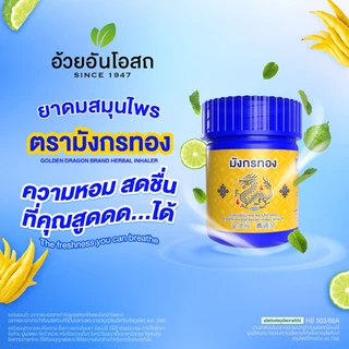 ยาดมสมุนไพรตรามังกรทอง [1กล่อง - 12 หลอด] อ้วยอันโอสถ Golden Dragon brand herbal inhaler