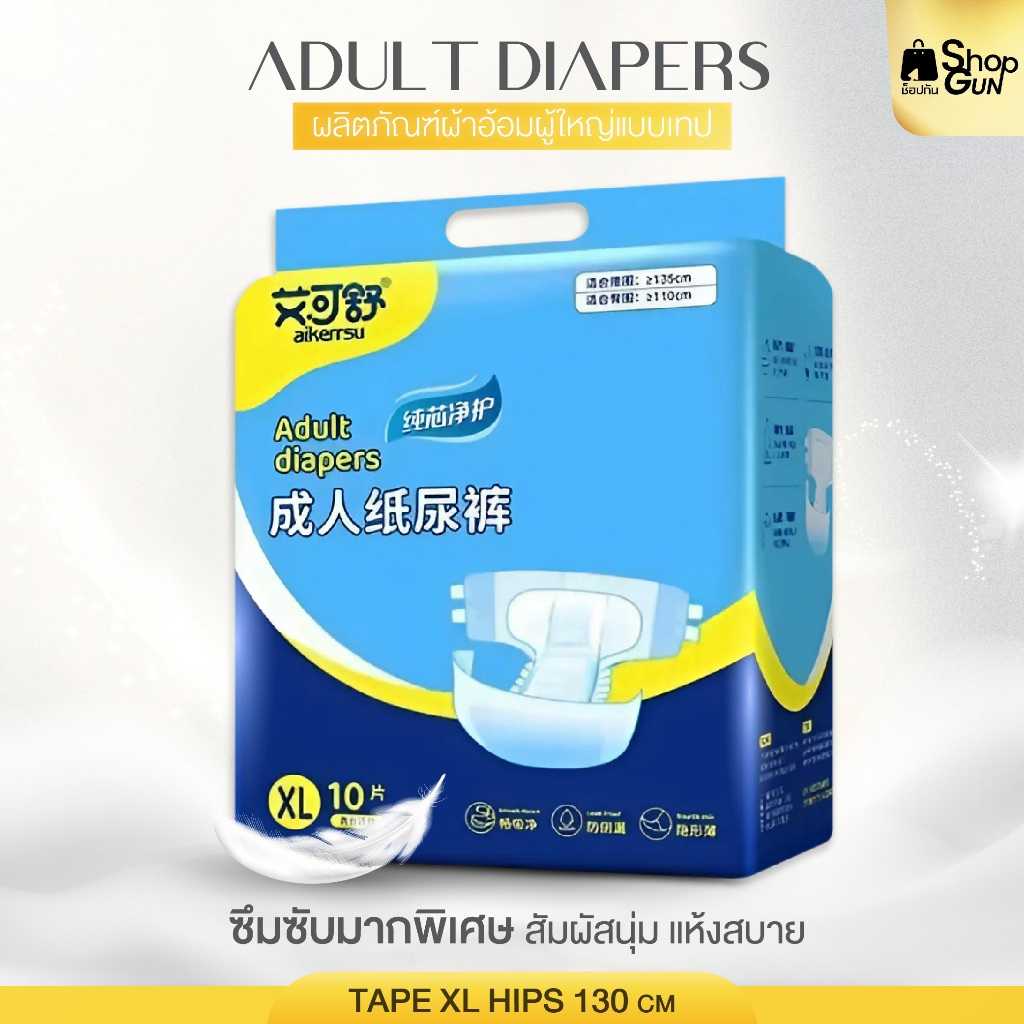 Adult diapers ผ้าอ้อมแบบเทป (1 Pack / 10 ชิ้น) ผ้าอ้อมผู้ใหญ่Aikerrsu ใช้ได้ทั้งชายและหญิง พร้อมส่ง