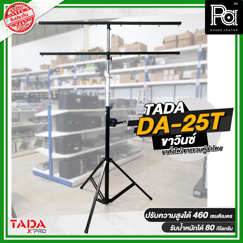 ขาวินซ์ TADA DA-25T ขาตั้งไฟ ขาแขวนตู้ลำโพง แบบสามขา ชนิดรอกหมุน พร้อมคาน 2 ชั้น ปรับความสูงได้460ซม