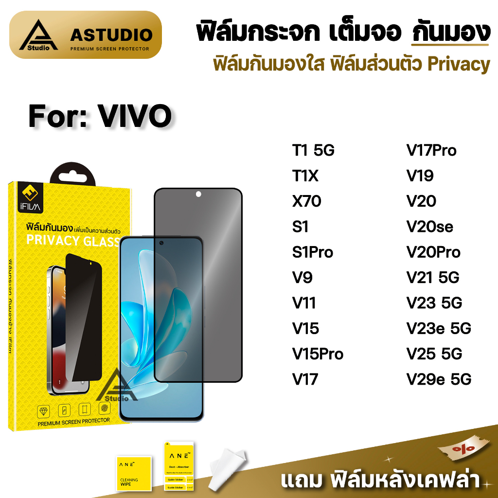 🔥 ฟิล์มกันมอง กระจก เต็มจอ iFilm Privacy For VIVO T1 X 70 V19 V20 SE V21 V23 e V25 V29e ฟิล์มกันเสือ