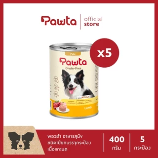 Pawta พอวต้า อาหารสุนัขชนิดเปียกบรรจุกระป๋อง (สูตรเนื้อแกะบด) 400g. แพค 5 กระป๋อง