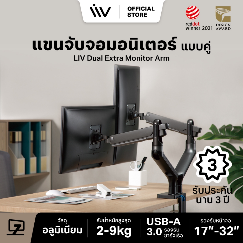 ประกัน 3 ปี LIV Extra Dual Monitor Arm Iconic Ring RedDot Winner ขาตั้งจอคอม ขาจับจอคอม 2 แขน 17-32 