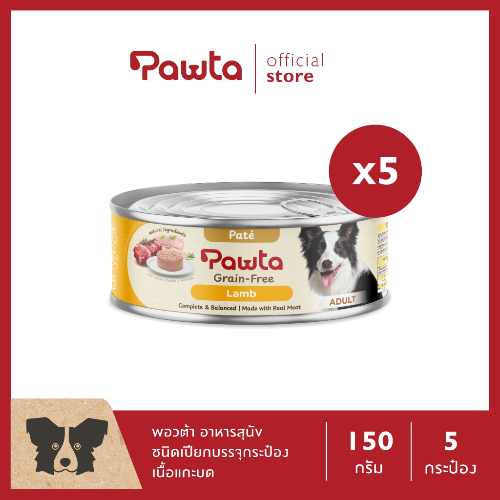 Pawta พอวต้า อาหารสุนัขชนิดเปียกบรรจุกระป๋อง (สูตรเนื้อแกะบด) 150g. แพค 5 กระป๋อง