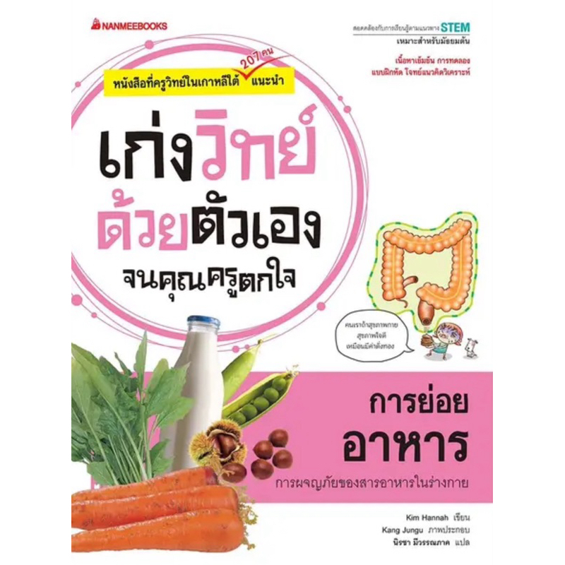 การย่อยอาหาร : ชุด เก่งวิทย์ด้วยตนเอง จนคุณครูตกใจ
