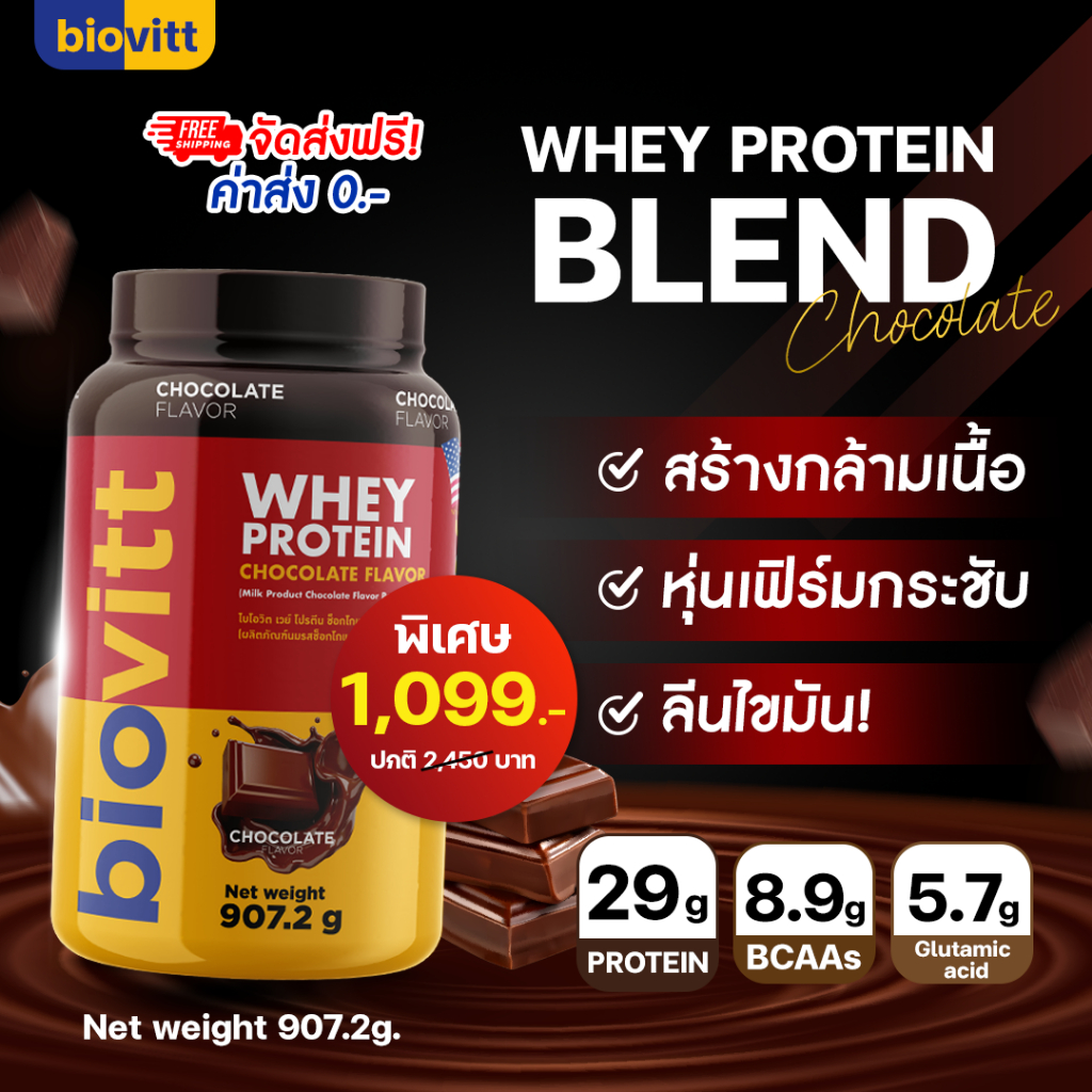💥พร้อมส่ง!💥Biovitt Whey Protein Blend เวย์โปรตีน รสช็อกโกแลต โปรตีนสูง 29g. อร่อย ดื่มง่าย ขนาด 907.2 กรัม