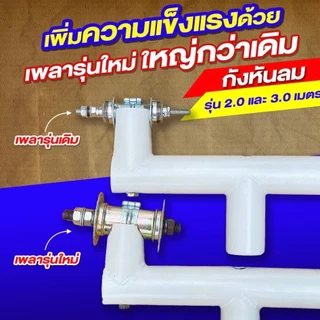 กังหันลม กังหัน รุ่น 1.40 และ 2.0 เมตร โครงสร้างลำตัวเป็นเหล็ก