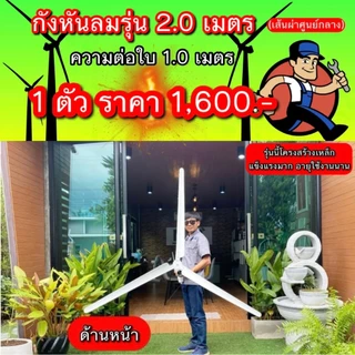 กังหันลม กังหัน รุ่น 1.40 และ 2.0 เมตร โครงสร้างลำตัวเป็นเหล็ก