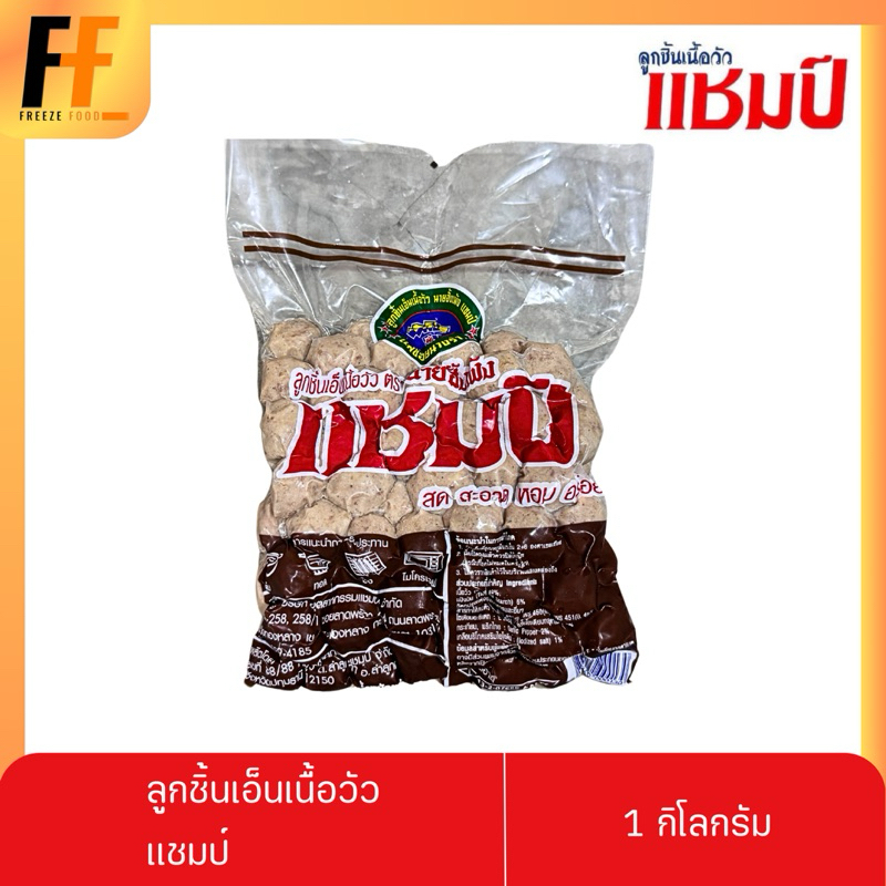 ลูกชิ้นเอ็นเนื้อวัว ตราแชมป์ 1 กิโลกรัม (80-85ลูก)