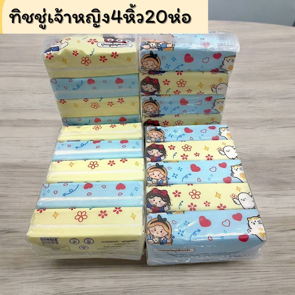ทิชชู่เจ้าหญิง (ยกแพ็ค 4หิ้ว 20 ห่อ) นาทีทองดีๆคุ้มๆ บอกต่อ