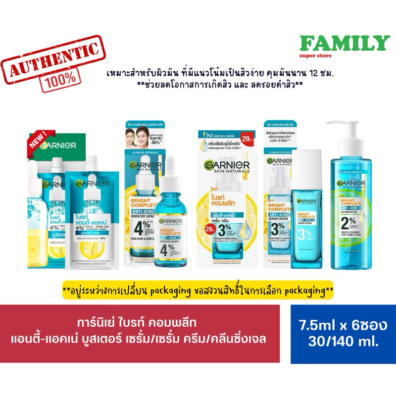GARNIER การ์นิเย่ ไบรท์ คอมพลีท แอนตี้-แอคเน่ บูสเตอร์ เซรั่ม/เซรั่ม ครีม/คลีนซิ่งเจล [001][002]