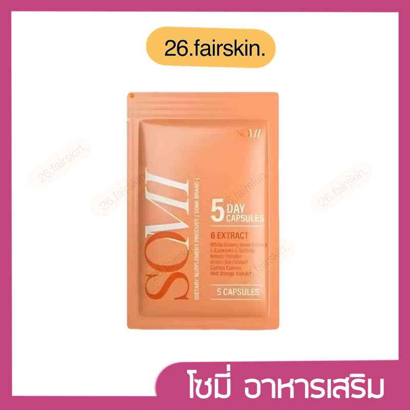 โซมี่ SOMI อาหารเสริม โซมี่ซองส้ม