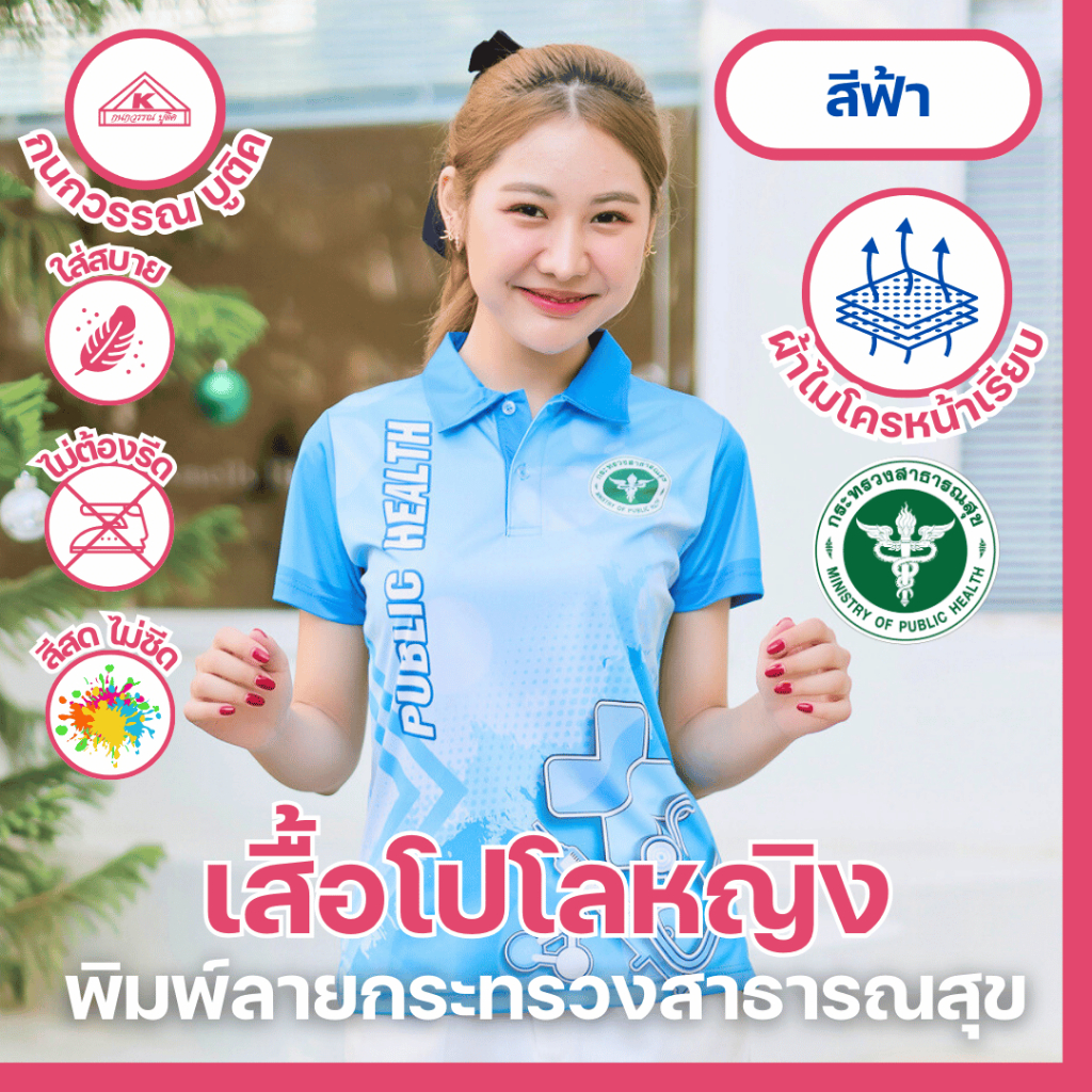 เสื้อพิมพ์ลาย เสื้อโปโลสาธารณสุข หญิง สีฟ้า(Blue)