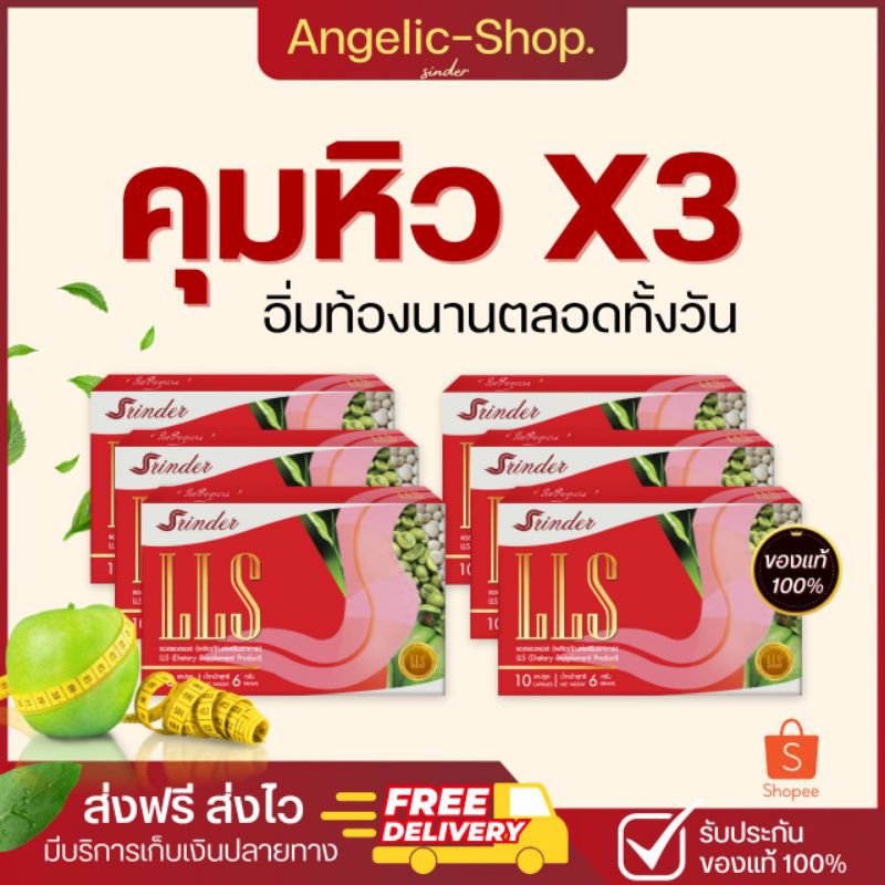 [6กล่อง]สรินเดอร์|LLS พร้อมส่ง แพคเกจใหม่