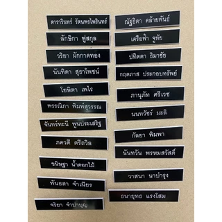[1บรรทัด] ป้ายชื่อ ชื่อ-นามสกุล 1 บรรทัด ป้ายชื่อนักศึกษา ป้ายติดหน้าอก พื้นดำตัวขาว ป้ายพลาสติก ราคาถูกคุณภาพดี